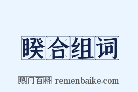 睽合组词是什么意思的图片